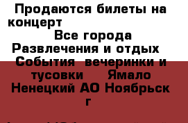 Продаются билеты на концерт depeche mode 13.07.17 - Все города Развлечения и отдых » События, вечеринки и тусовки   . Ямало-Ненецкий АО,Ноябрьск г.